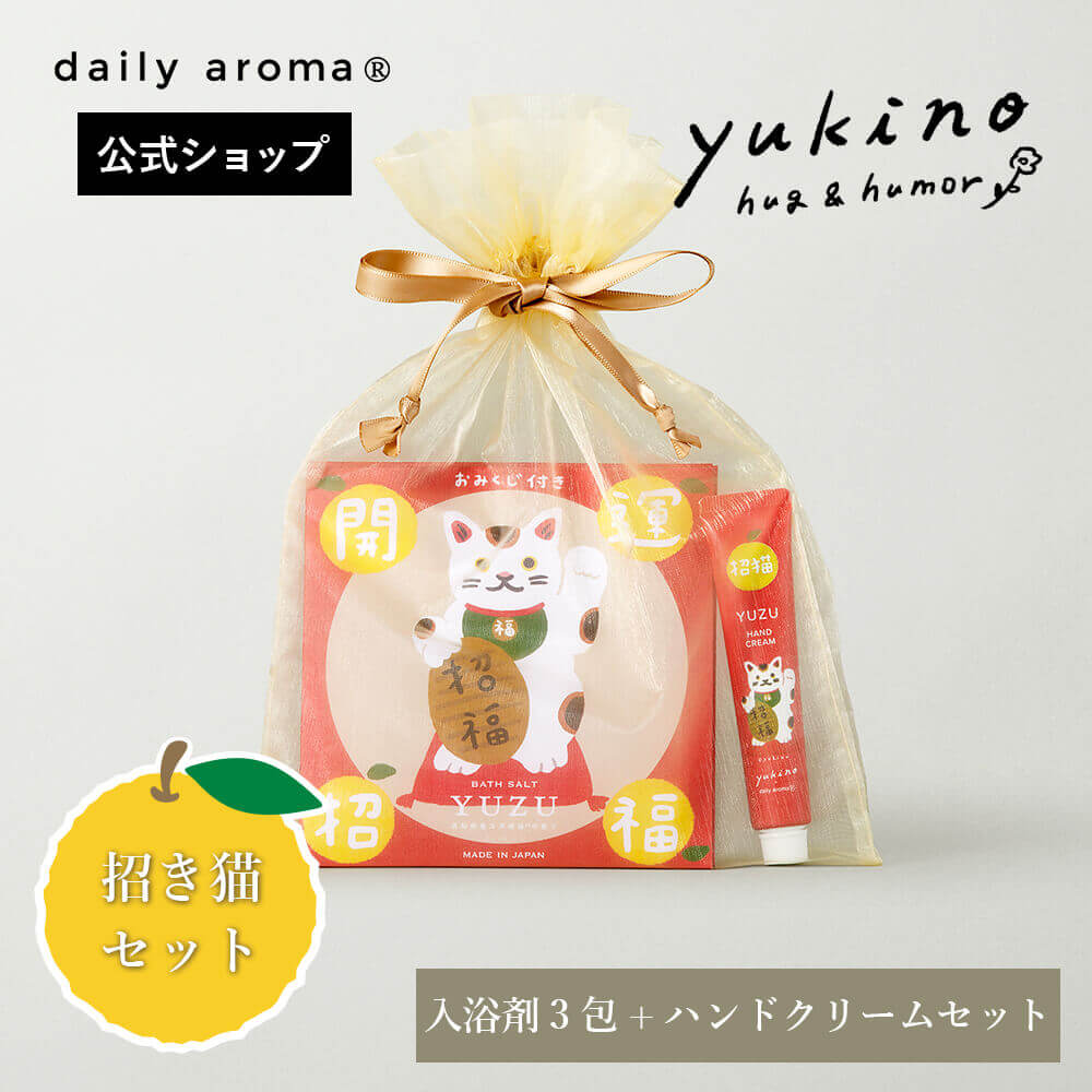 【公式限定】高知県産YUZU 招き猫ギフトセット 【ミニハンドクリーム/バスソルト/オーガンジー巾着付き】 デイリーアロマジャパン 温活 入浴剤 日本製 プレゼント ギフト 招福 開運 和雑貨 柚子湯 猫グッズ お守り ゆず サ活 お風呂