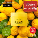 【残りわずかで完売!】デイリーアロマ 高知県産YUZU ボディスクラブ(300g)デイリーアロマジャパン 柚子 ゆず 柑橘系 日本製 ギフト プレゼント お土産...