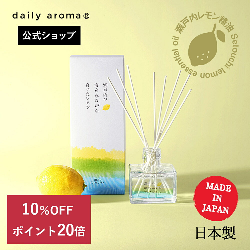 デイリーアロマ 瀬戸内レモン リードディフューザー(120mL) 瀬戸内レモンの香り 日本製 デイリーアロマジャパン シトラス ギフト プレゼント 芳香剤 消臭剤 ルームフレグランス 消臭 除菌 インテリア メイドインジャパン ヒノキ 寝室 キッチン トイレ 空間 ニオイ対策 広島