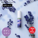 【公式・馬油入り】デイリーアロマ 北海道 ラベンダー ボディコロン(15mL)北海道ラベンダー精油配合 ラベンダー花エキス デイリーアロマジャパン ご当地 日本...