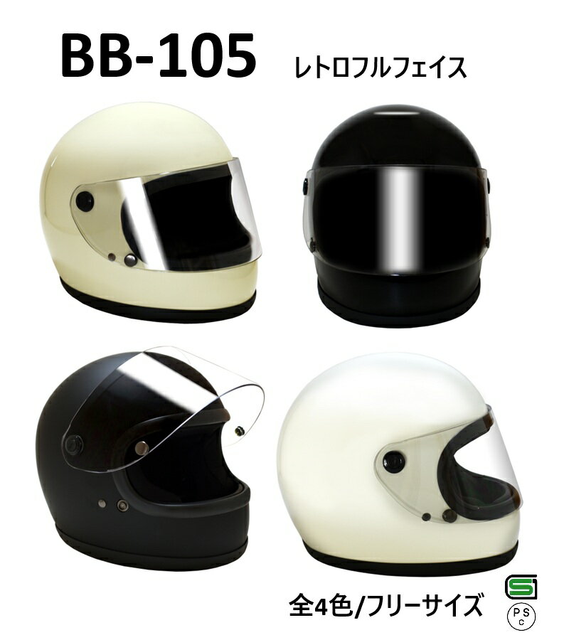 ヘルメット フルフェイスヘルメット バイク 全4色 シールド付 原付 スクーター シールド レトロ 全排気量対応 SG規格
