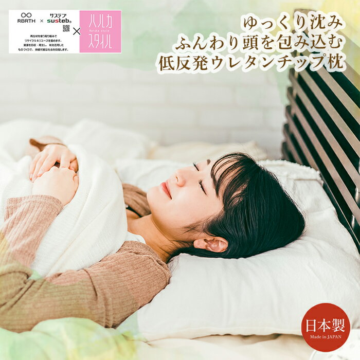 枕 43×63cm 低反発 ウレタンチップ まくら 抗菌 サステナブル素材 日本製 肩・首フィット ふんわり 快..