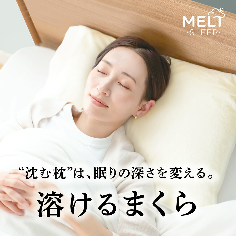溶けるまくら｜低反発チップ枕 43×63cm やさしく沈み込み、ふんわり支える。 毎日の眠りに寄り添う低反発まくらです。 低反発チップ 頭や首に自然になじむ寝心地。 体圧分散 快適な寝姿勢をサポート。 ふんわり快適 やさしく包み込む使い心地。 日本国内加工 国内で丁寧に加工。 サステナブル 再生材を活用した素材。 ■こんなお悩みにおすすめ おすすめ ・低反発枕を探している方 ・ふんわりした寝心地が好きな方 ・寝返りしやすい枕を探している方 ・来客用、予備枕を探している方 ・日本国内加工の枕を選びたい方 ■おすすめの使用シーン 使用シーン ・毎日の睡眠用 ・家族用、子ども用 ・来客用、予備枕 ・お昼寝用 ■商品詳細 商品名 溶けるまくら 低反発チップ枕 ブランド ハルカスタイル サイズ 約43×63cm カラー ホワイト（アイボリー） 素材 低反発チップ（再生材活用） 特徴 低反発／体圧分散／ふんわり／快適 お手入れ 風通しの良い場所で陰干し 加工 日本国内加工 サステナブル 再生材活用による環境配慮 用途 家庭用・子供用・来客用・予備枕 注意事項 商品写真は実物に近い色味で掲載しておりますが、閲覧環境により見え方が異なる場合があります。 あらかじめご了承ください。溶けるまくら｜低反発チップ枕 43×63cm やさしく沈み込み、ふんわり支える。 毎日の眠りに寄り添う低反発チップ枕です。 ◆低反発チップでやさしくフィット 頭や首に自然になじみ、快適な寝姿勢をサポート。 ◆ふんわり快適な寝心地 やわらかさと弾力のバランスにこだわりました。 ◆体圧分散で心地よく支える やさしく包み込み、毎日の眠りをサポートします。 ◆サステナブル素材×国内加工 再生材を活用し、日本国内で丁寧に加工しています。 ◆扱いやすく毎日使いやすい 43×63cm標準サイズ。家族用・来客用・予備枕にもおすすめ。 ■こんな方におすすめ ・低反発枕を探している方 ・ふんわりした寝心地が好きな方 ・首にフィットする枕が欲しい方 ・寝返りしやすい枕を探している方 ・来客用、予備枕を探している方 ・日本国内加工の枕を選びたい方 ■商品仕様 サイズ：約43×63cm 中材：低反発チップ（再生材活用） 側地：ポリエステル 特徴：低反発／体圧分散／ふんわり／快適 加工：日本国内加工 お手入れ：風通しの良い場所で陰干ししてください やさしく包み込み、 毎日をもっと心地よい眠りへ。