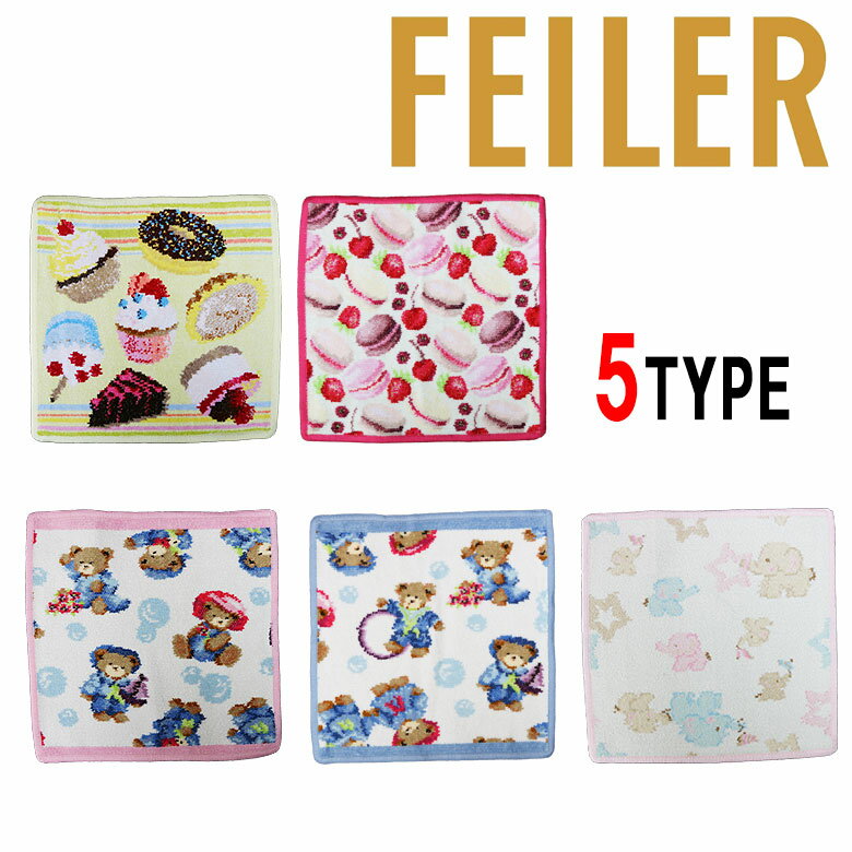 【FEILER】フェイラー ハンカチタオル ミニタオル ハンドタオル はんかち 人気 25cm×25cm ベア ゾウ カップケーキ かわいい プレゼントのサムネイル
