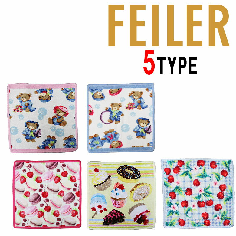 【FEILER】フェイラー ハンカチタオル ミニタオル ハンドタオル はんかち 人気 25cm×25cm ベア チェリー カップケーキ かわいい プレゼント