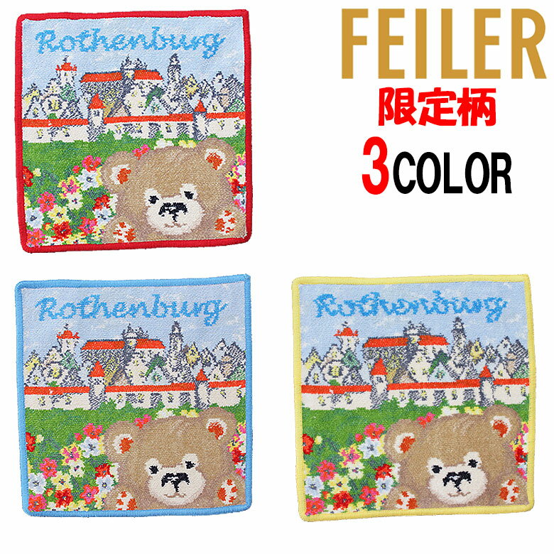 【FEILER】フェイラー ハンカチタオル ミニタオル ハンドタオル はんかち 人気 25cm×25cm 限定柄 Rothenburg ベア お城 ローテンブルク かわいい プレゼント
