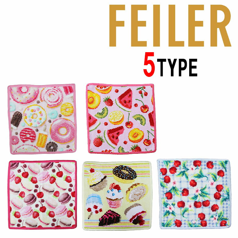 【FEILER】フェイラー ハンカチタオル ミニタオル ハンドタオル はんかち 人気 25cm×25cm フルーツ ケーキ お菓子 ドーナツ マカロン かわいい プレゼント（楽天・DBLAND）