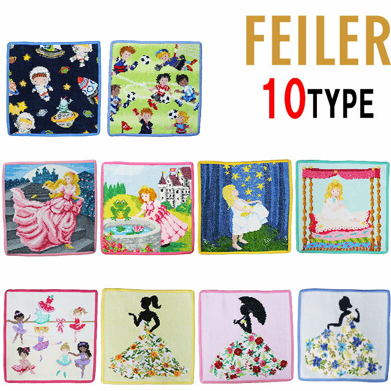 【FEILER】フェイラー ハンカチタオル ミニタオル ハンドタオル はんかち 人気 25cm×25cm バレリーナ ミスフラワー シンデレラ サッカー プリンセス 宇宙 かわいい プレゼントの商品画像