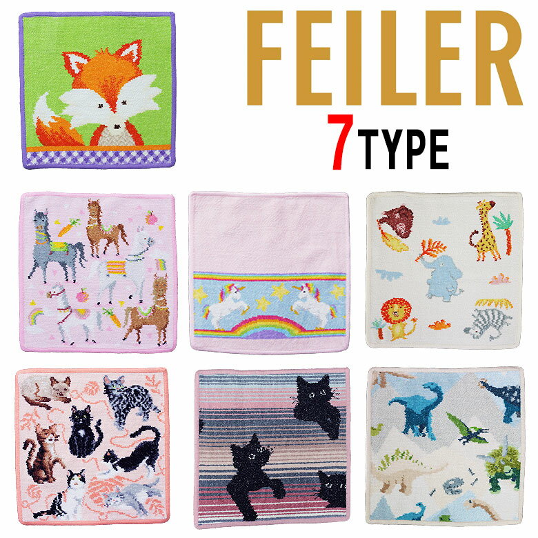 【FEILER】フェイラー ハンカチタオル ミニタオル ハンドタオル はんかち 人気 25cm×25cm キツネ ウマ キャット ポニー ネコ サファリ 恐竜 かわいい プレゼント（楽天・DBLAND）