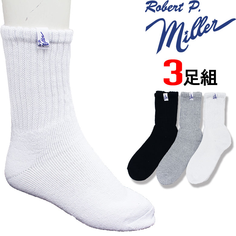 Rakuten - 【Robert P. Miller】ロバート・ピー・ミラー 靴下 くつした ソックス SOCKS スニーカーソックス 白 ホワイト 黒 ブラック グレー 厚手 無地 詰め合わせ アソート 3足 3本 三足 プレゼント メンズ