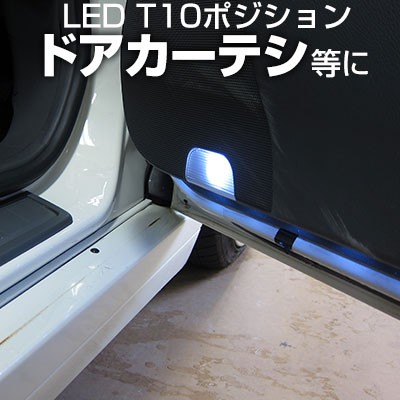 T10 ウェッジ・ポジションLEDバルブ カーテシランプ ウェルカムランプ 白 4SMD 2個セット送料無料