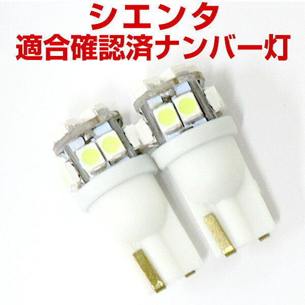 シエンタ Sienta ナンバー灯 170系 ライセンスランプ T10 LED ウェッジ球 ウエッジ球 激安LEDライトT10簡単取付ホワイト白ドレスアップ パーツ ポジションライト