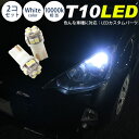 T10 LED 2個セット 補修 交換 DIY カスタム 純正球と交換 明るく LED化 ナンバー灯 ポジションランプ 室内灯 マップランプ ラゲッジランプ 汎用 ライト