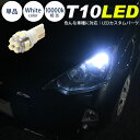 T10 LED 1個単品 補修 交換 DIY カスタム 純正球と交換 明るく LED化 ナンバー灯 ポジションランプ 室内灯 マップランプ ラゲッジランプ 汎用 ライト