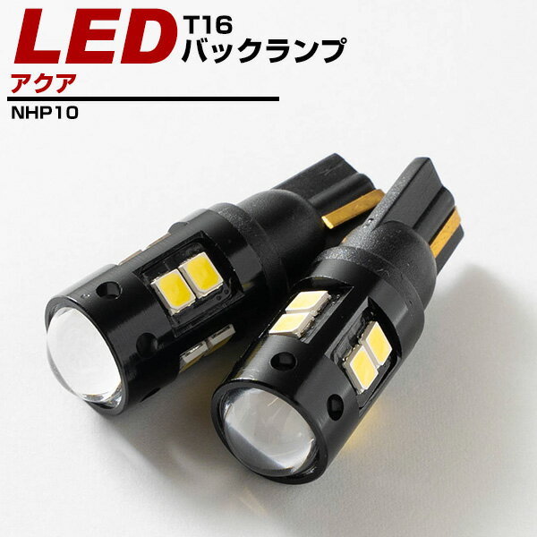 アクア バックランプ LED T16 T10 H26.12～ NHP10 バック球 バックライト ドレスアップ バックカメラ ポジション球 ドレスアップ 白 ホワイト 外装パーツ 省電力 12V 送料無料 車幅灯