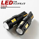 ワゴンR バックランプ LED T16 T10 H20.9～H24.8 MH23S バック球 バックライト ドレスアップ バックカメラ ポジション球 ドレスアップ 白 ホワイト 外装パーツ 省電力 12V 送料無料 車幅灯