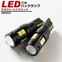 クラウン ハイブリッド バックランプ LED T16 T10 H20.2～ GWS204 バック球 バックライト ドレスアップ バックカメラ ポジション球 ドレスアップ 白 ホワイト 外装パーツ 省電力 12V 送料無料 車幅灯