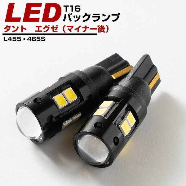 タント　エグゼ（マイナー後） バックランプ LED T16 T10 H23.12〜H25.9 L455・465S バック球 バックライト ドレスアップ バックカメラ ポジション球 ドレスアップ 白 ホワイト 外装パーツ 省電力 12V 送料無料 車幅灯