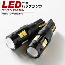 クラウン ロイヤル バックランプ LED T16 T10 H24.12～ AWS210 GRS21＃ バック球 バックライト ドレスアップ バックカメラ ポジション球 ドレスアップ 白 ホワイト 外装パーツ 省電力 12V 送料無料 車幅灯