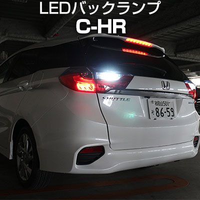 C-HR CHR バックランプ LED T16 T10 H28.12～ ZYX10 NGX50 バック球 バックライト ドレスアップ バックカメラ ポジション球 ドレスアップ 白 ホワイト 外装パーツ 省電力 12V 送料無料 車幅灯