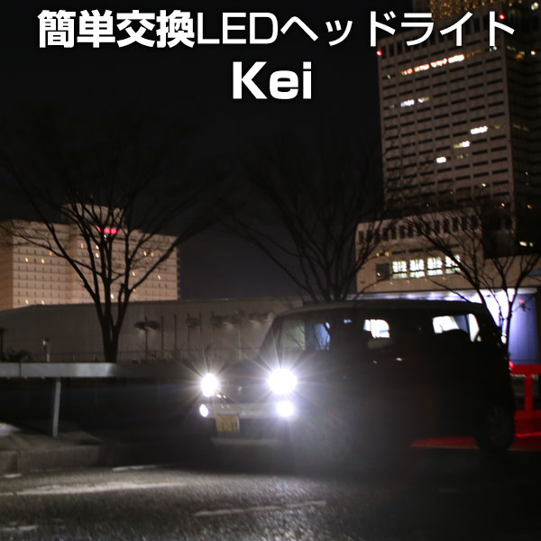 Kei LED ヘッドライト 簡単取付 LEDバルブ 一体 純正 交換球 取替えバルブ 交換バルブ Hi/Lo切替 コンバージョンキット オールインワン 送料無料