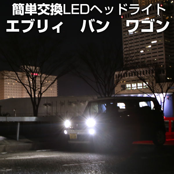 エブリィ バン ワゴン LED ヘッドライト 簡単取付 LEDバルブ 一体 純正 交換球 取替えバルブ 交換バルブ Hi/Lo切替 コンバージョンキット オールインワン 送料無料