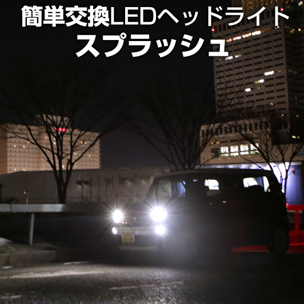 スプラッシュ LED ヘッドライト 簡単取付 LEDバルブ 一体 純正 交換球 取替えバルブ 交換バルブ Hi/Lo切替 コンバージョンキット オールインワン 送料無料