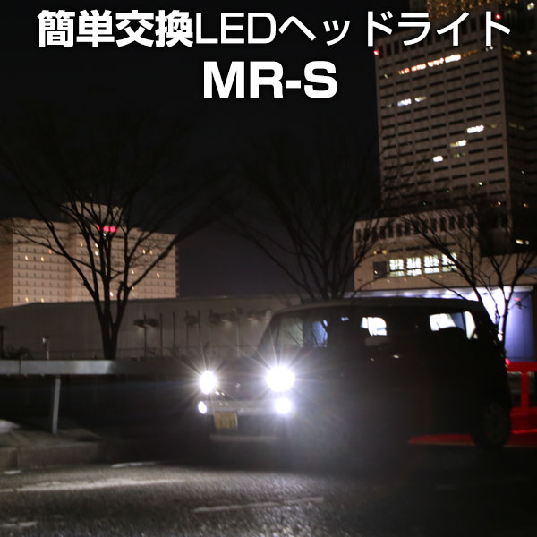MR-S LED ヘッドライト 簡単取付 LEDバルブ 一体 純正 交換球 取替えバルブ 交換バルブ Hi/Lo切替 コンバージョンキット オールインワン 送料無料