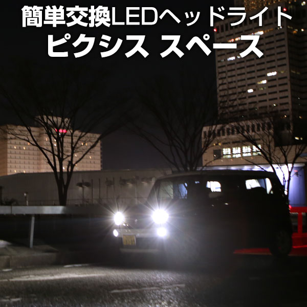 ピクシス スペース LED ヘッドライト 簡単取付 LEDバルブ 一体 純正 交換球 取替えバルブ 交換バルブ Hi/Lo切替 コンバージョンキット オールインワン 送料無料