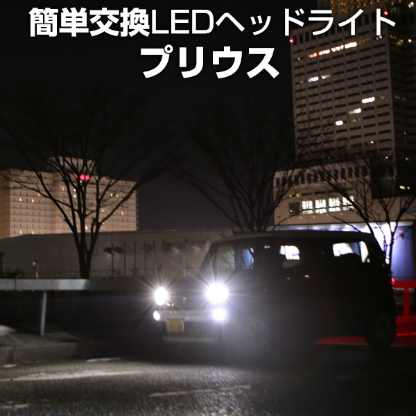 プリウス LED ヘッドライト 簡単取付 LEDバルブ 一体 純正 交換球 取替えバルブ 交換バルブ Hi/Lo切替 コンバージョンキット オールインワン 送料無料