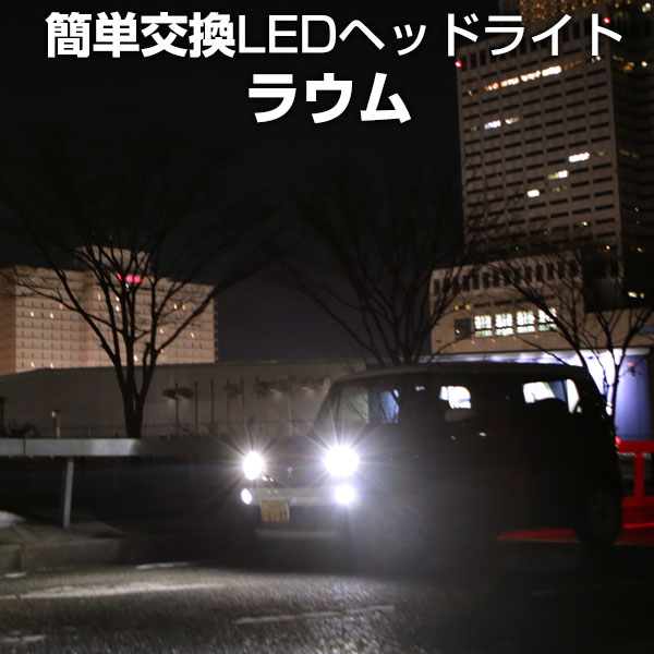 ラウム LED ヘッドライト 簡単取付 LEDバルブ 一体 純正 交換球 取替えバルブ 交換バルブ Hi/Lo切替 コンバージョンキット オールインワン 送料無料