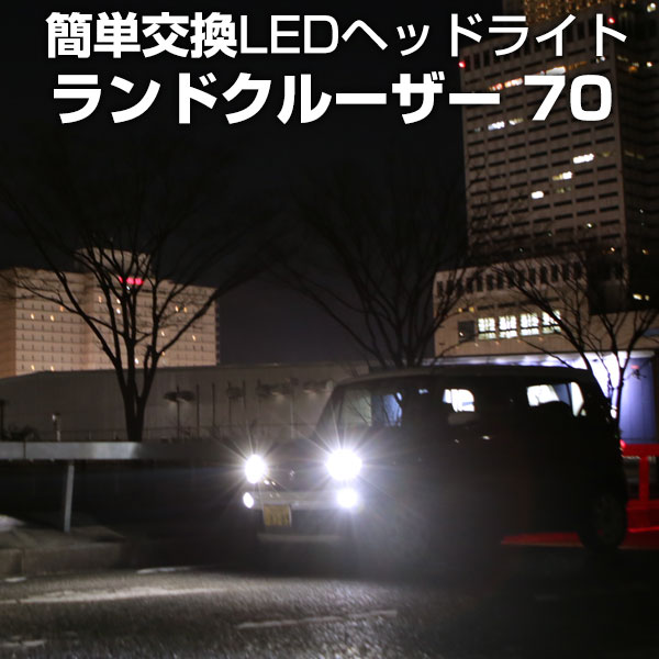 ランドクルーザー 70 LED ヘッドライト 簡単取付 LEDバルブ 一体 純正 交換球 取替えバルブ 交換バルブ Hi/Lo切替 コンバージョンキット オールインワン 送料無料