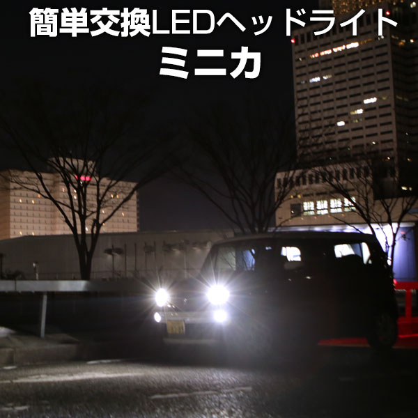 ミニカ LED ヘッドライト 簡単取付 LEDバルブ 一体 純正 交換球 取替えバルブ 交換バルブ Hi/Lo切替 コンバージョンキット オールインワン 送料無料