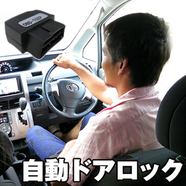 自動ドアロック OBD OBD2 ドアロック 車速度感知 オートロック ヴォクシー アクア マークX プリウス IQ RAV4 ウィッシュ オーリス ブレイド ラクティス システムリレー ユニットシステム 連動　ツール カー用品 カスタムパーツ 車用品 内装パーツ あす楽