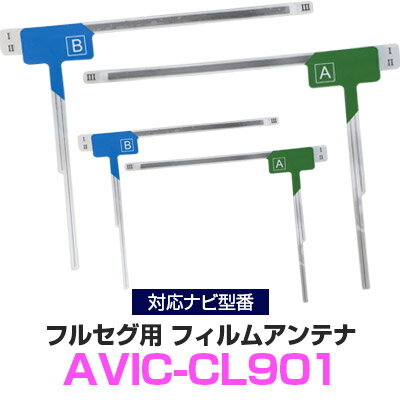 ■□　商品説明　□■ パイオニア AVIC-CL901 対応のフルセグ用アンテナです。ナビ交換時の必須アイテムです対応ナビに関しては画像にてご確認ください。 アンテナのフィルム部は最小限の面積なので、 窓に貼り付けしても目立ちにくく、スッキリ！予備用としても1つストックしておくのも◎ ■□　当店からのメールが届かない場合　□■ お客様からご注文をお受けしましたら当店よりご注文承認のメールを必ずお送りしております。3営業日以上メールが届かなかった場合はアドレスの記載、受信設定を一度ご確認下さいますようお願い致します。変更があった場合は変更後、一度当店にご連絡下さい。再度メールを送らせて頂きますお手数をお掛けいたしますが、【d-box@mailsv.jp】・【@shop.rakuten.co.jp】を受信できるよう、メールの設定をお願い致します。また迷惑メールフォルダに振り分けられている場合もございますので、あわせてそちらもご確認下さいませ。