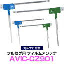 パイオニア AVIC-CZ901 対応 フルセグ フィルムアンテナ ナビ交換 互換 乗せ換え アンテナ フロントガラス 純正 交換タイプ 互換品 2枚セット カー用品 送料無料