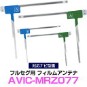 パイオニア AVIC-MRZ077 対応 フルセグ フィルムアンテナ ナビ交換 互換 乗せ換え アンテナ フロントガラス 純正 交換タイプ 互換品 2枚セット カー用品 CZN6547/CZN6548 送料無料