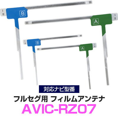 パイオニア AVIC-RZ07 対応 フルセグ フィルムアンテナ ナビ交換 互換 乗せ換え アンテナ フロントガラ..