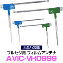 パイオニア AVIC-VH0999 対応 フルセグ フィルムアンテナ ナビ交換 互換 乗せ換え アンテナ フロントガラス 純正 交換タイプ 互換品 2枚セット カー用品 CYN1015/CYN1016 送料無料