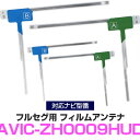 パイオニア AVIC-ZH0009HUD 対応 フルセグ フィルムアンテナ ナビ交換 互換 乗せ換え アンテナ フロントガラス 純正 交換タイプ 互換品 2枚セット カー用品 CYN1015/CYN1016 送料無料