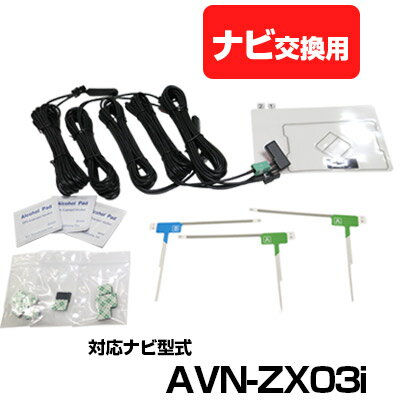 イクリプス AVN-ZX03i 一体型アンテナキット 地デジアンテナ ナビ交換 ナビキット ナビ載せ替え テレビ..