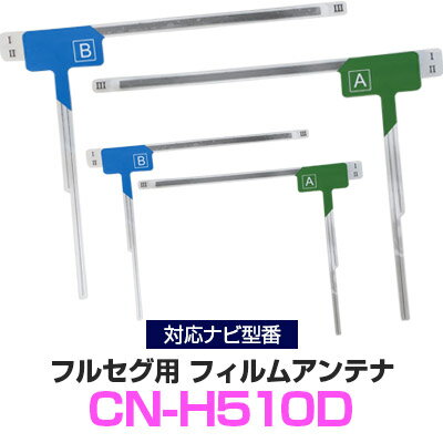 パナソニック CN-H510D 対応 フルセグ フィルムアンテナ ナビ交換 互換 乗せ換え アンテナ フロントガラス 純正 交換タイプ 互換品 2枚セット カー用品 YESFZ448/YESFZ449 送料無料