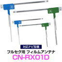 パナソニック CN-RX01D 対応 フルセグ フィルムアンテナ ナビ交換 互換 乗せ換え アンテナ フロントガラス 純正 交換タイプ 互換品 2枚セット カー用品 YESFZ450 送料無料