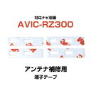 パイオニア pioneer 【AVIC-RZ300】 フィルムアンテナ 補修用 端子テープ 両面テープ 交換用 4枚セット ナビ交換 ナビ載せ替え フロントガラ...