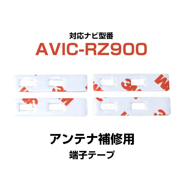 パイオニア pioneer 【AVIC-RZ900】 フィルムアンテナ 補修用 端子テープ 両面テープ 交換用 4枚セット ナビ交換 ナビ載せ替え フロントガラス交換 フィルムアンテナ 送料無料 ナビアンテナ カーナビ 取り付け 強力両面テープ