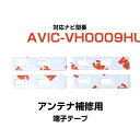 パイオニア pioneer 【AVIC-VH0009HUD】 フィルムアンテナ 補修用 端子テープ 両面テープ 交換用 4枚セット ナビ交換 ナビ載せ替え フロ...