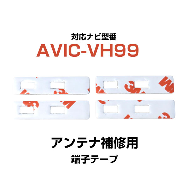 パイオニア pioneer 【AVIC-VH99】 フィルムアンテナ 補修用 端子テープ 両面テープ 交換用 4枚セット ナビ交換 ナビ載せ替え フロントガラス交換 フィルムアンテナ 送料無料 ナビアンテナ カーナビ 取り付け 強力両面テープ