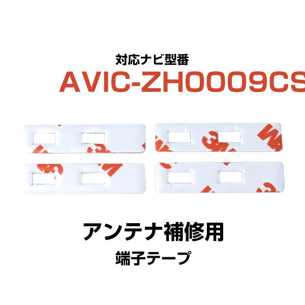 パイオニア pioneer 【AVIC-ZH0009CS】 フィルムアンテナ 補修用 端子テープ 両面テープ 交換用 4枚セット ナビ交換 ナビ載せ替え フロントガラス交換 フィルムアンテナ 送料無料 ナビアンテナ カーナビ 取り付け 強力両面テープ