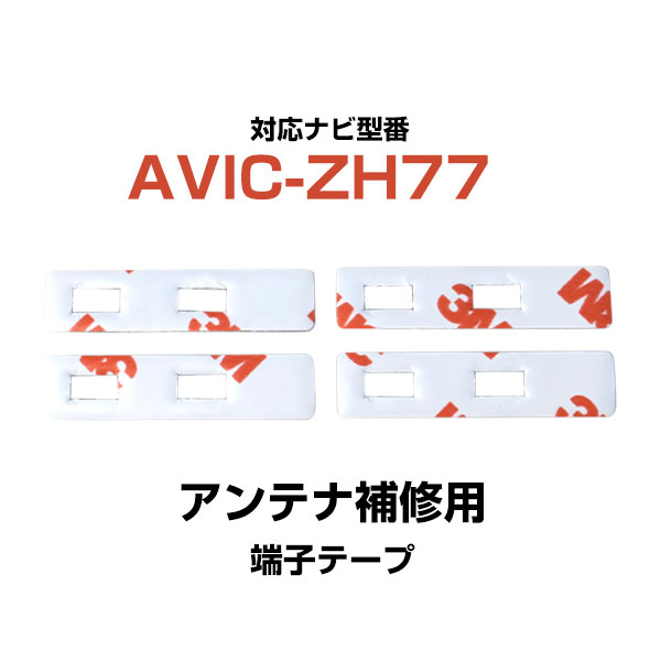 パイオニア pioneer 【AVIC-ZH77】 フィルムアンテナ 補修用 端子テープ 両面テープ 交換用 4枚セット ナビ交換 ナビ載せ替え フロントガラス交換 フィルムアンテナ 送料無料 ナビアンテナ カーナビ 取り付け 強力両面テープ