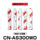 Panasonic パナソニック 【CN-AS300WD】 フィルムアンテナ 補修用 端子テープ 両面テープ 交換用 5枚セット ナビ交換 ナビ載せ替え フロン...